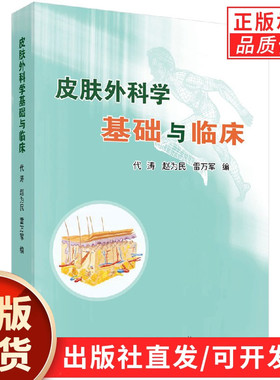皮肤外科学基础与临床/代涛 赵为民 雷万军