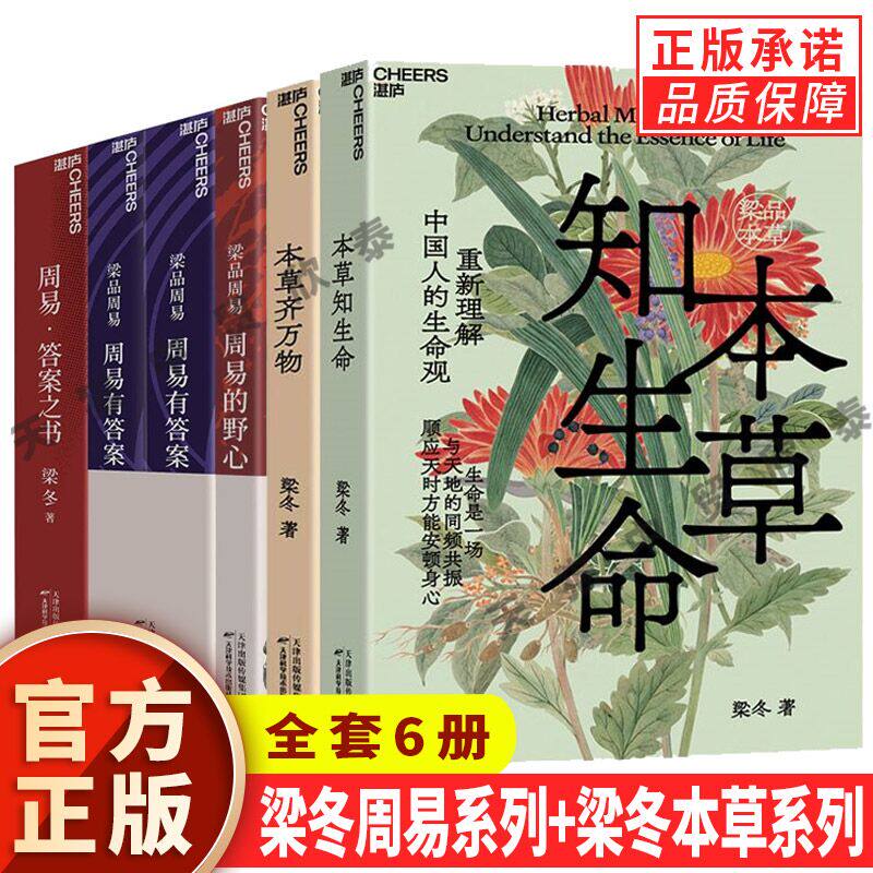 【单册任选】全套6册梁冬梁品周易三部曲梁冬本草系列周易的野心周易有答案答案之书梁冬的书本草知生命齐万物周易传统文化书籍