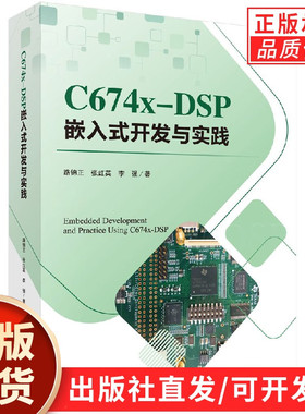 C674X-DSP嵌入式开发与实践