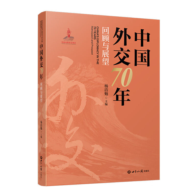 【现货正版】中国外交70年:回顾与展望 杨洁勉 主编 世界知识出版社 中国外交发展史书籍 外交政策理论研究 外交历程回顾学术著作