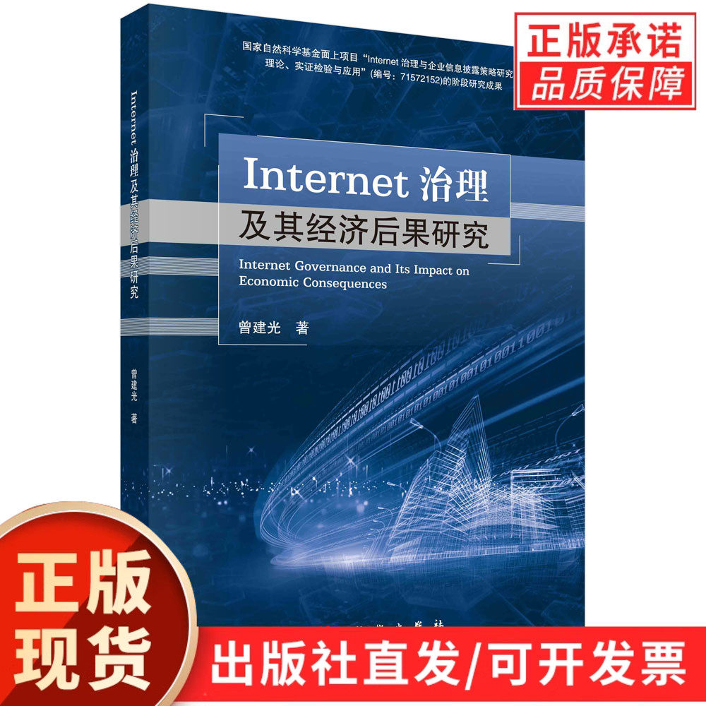 Internet治理及其经济后果研究/曾建光