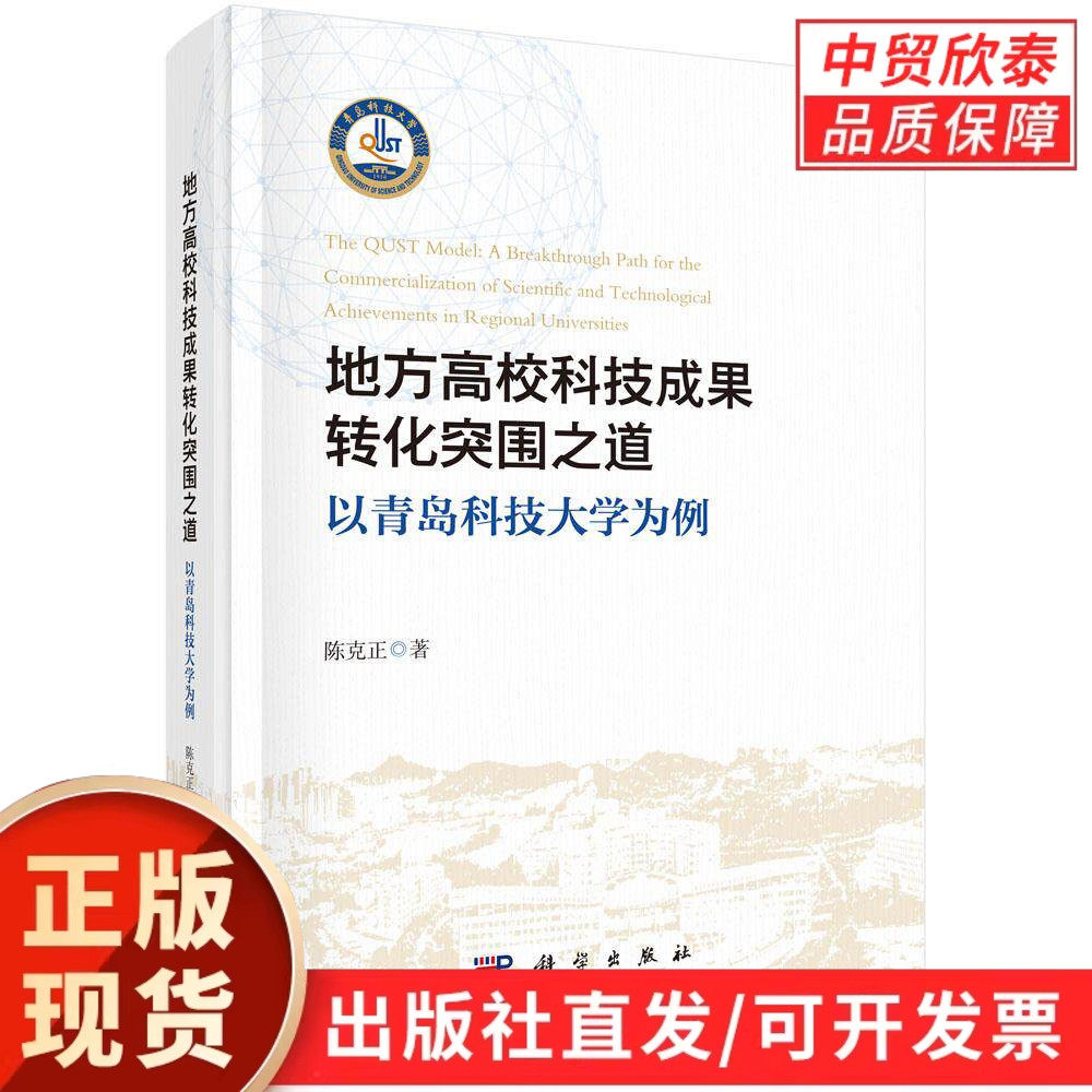 地方高校科技成果转化突围之道：以青岛科技大学为例