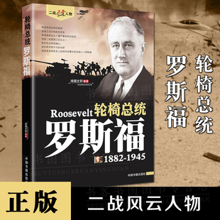 正版 轮椅总统罗斯福美国二战风云人物历史人物传记第二次世界大战盟军三巨头之一人物传记美国二战总统二战历史人物传记书籍