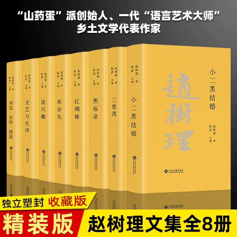 【现货正版】全套8册赵树理文集精装珍藏版小二黑结婚三里湾焦裕禄红绸裤布谷鸟文艺与生活当代长篇乡土文学农村社会风土人情小说