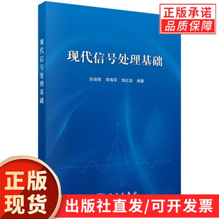 现代信号处理基础