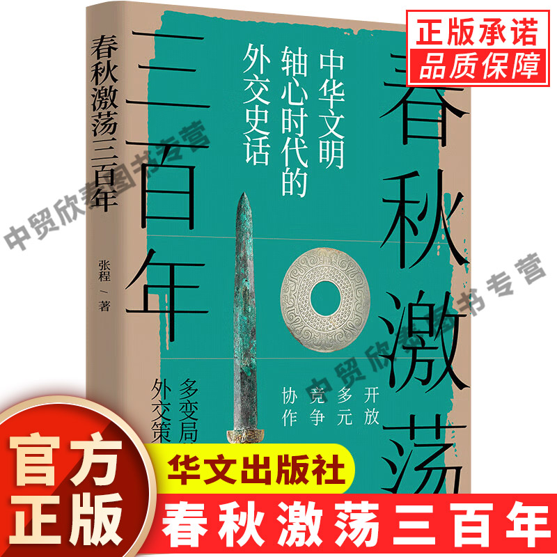 【现货正版】春秋激荡三百年