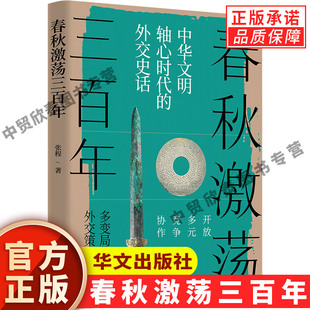 【现货正版】春秋激荡三百年 张程 春秋五霸崛起的外交战略技巧历史经验教训 中华史中国历史读物书籍古代史中国通史故事书籍
