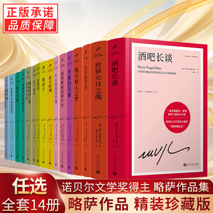【单册任选】正版全套12册略萨全集作品系列酒吧长谈胡利娅姨妈和作家世界末日之战首领们水中鱼略萨回忆录五个街角公羊的节日书籍