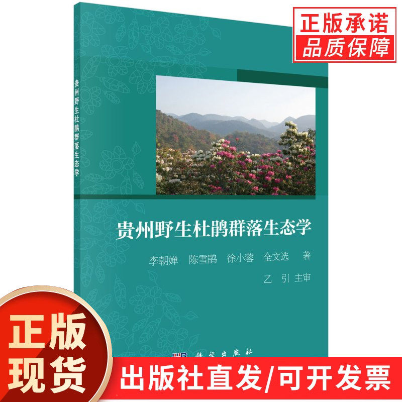 贵州野生杜鹃群落生态学
