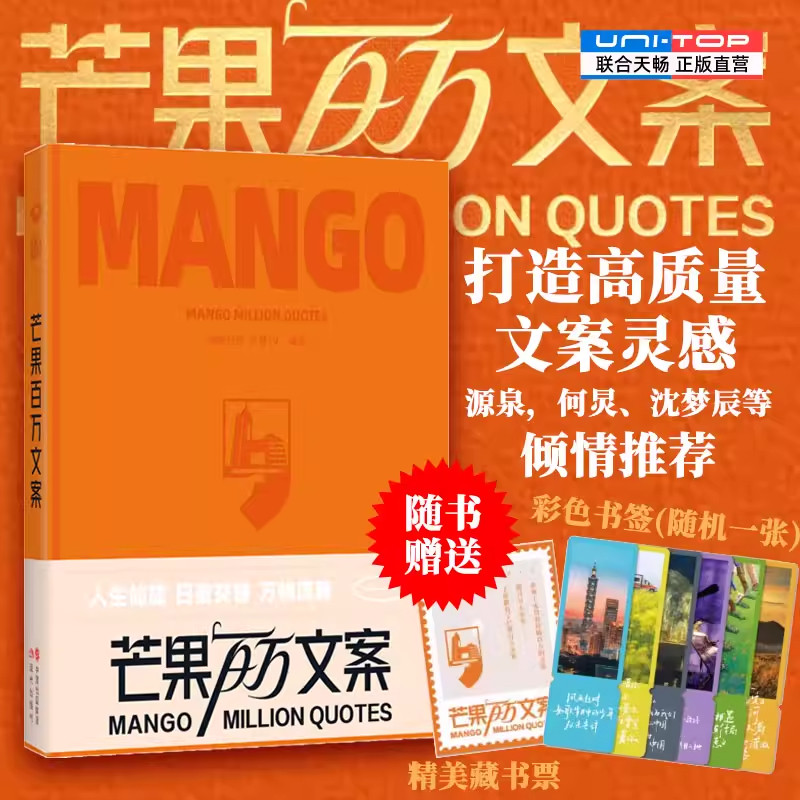 【现货正版】芒果百万文案 湖南卫视芒果TV 编著 热门综艺节目文案精选集文案灵感源泉启发青少年写作文案从业者书籍