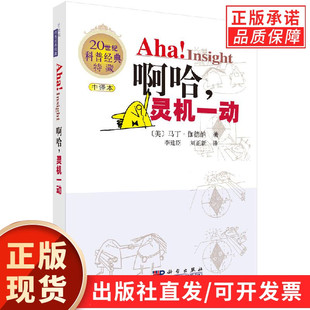 【现货正版】啊哈 灵机一动 中译本 马丁·伽德纳 著 科学出版社 以趣味案例讲解数理逻辑与创意解题思路 青少年课外阅读书籍