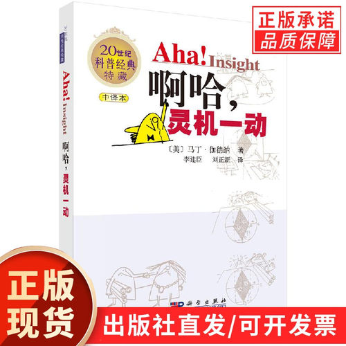 【现货正版】啊哈 灵机一动 中译本 马丁·伽德纳 著 科学出版社 以趣味案例讲解数理逻辑与创意解题思路 青少年课外阅读书籍