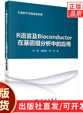 R语言及Bioconductor在基因组分析中的应用