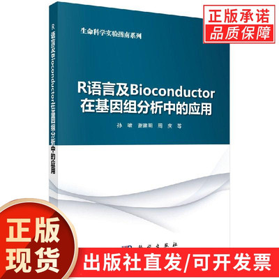 R语言及Bioconductor在基因组分析中的应用