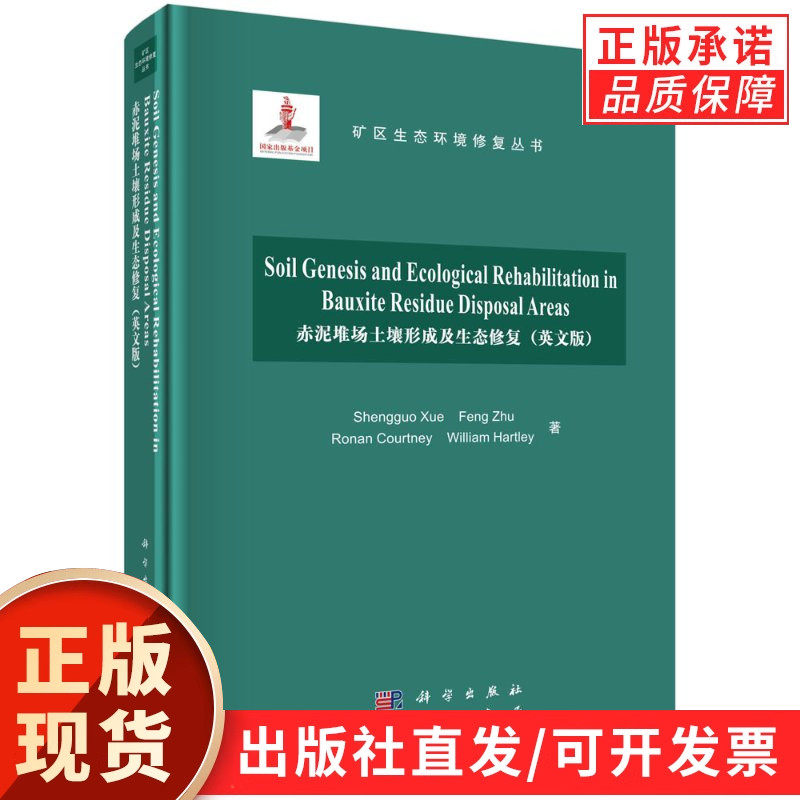赤泥堆场土壤形成及生态修复 = Soil Genesis and Ecological Rehabilitation in Bauxite Residue Disposal Areas : 英文