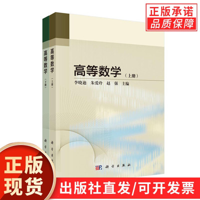【现货正版】全套2册高等数学上下册 李晓迪 朱爱玲 赵强 主编 科学出版社 正版书籍