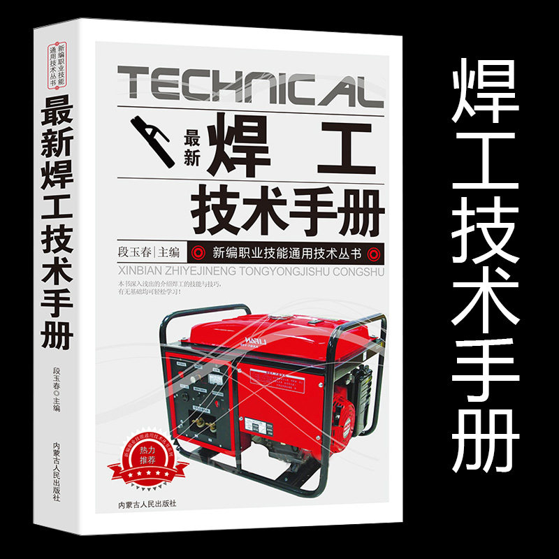 【现货正版】新版焊工技术手册书籍 新编职业技能通用技术丛书常用基本知识气焊和气割焊条电弧焊埋弧焊焊接应力