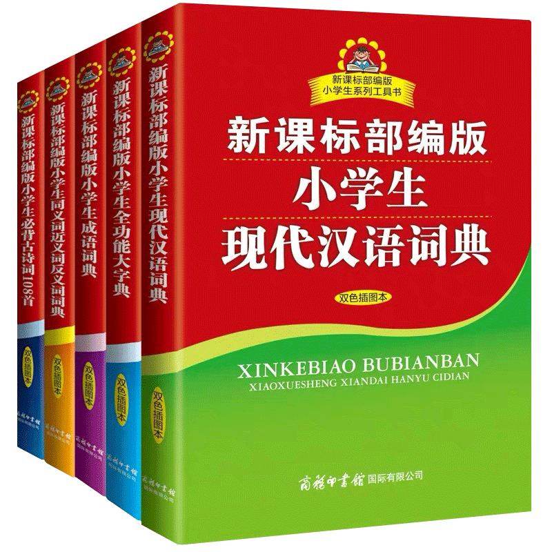 正版全套5册部编版小学生字典