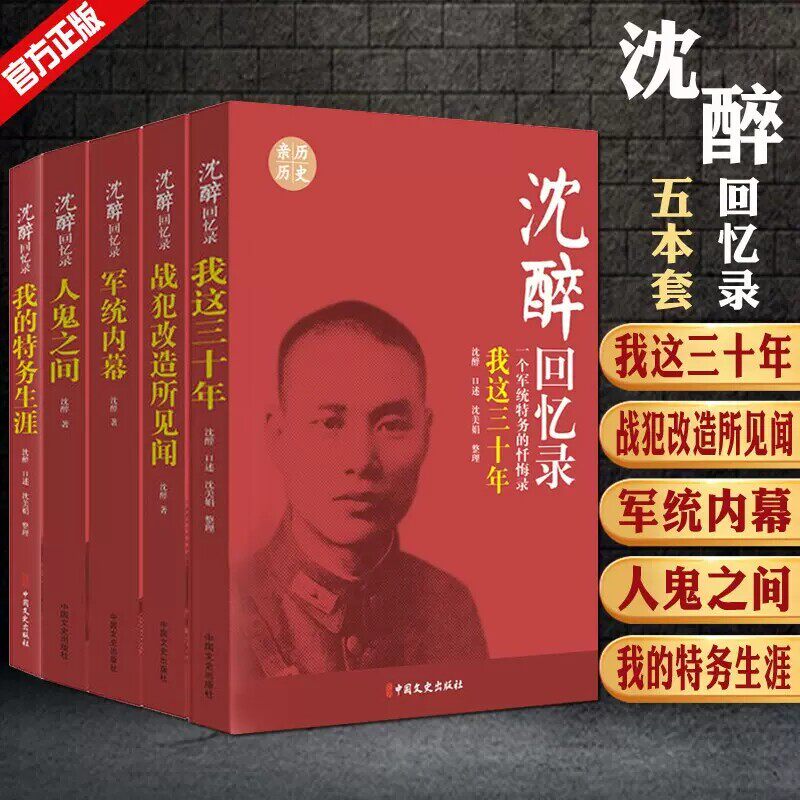 【现货正版】全套5册沈醉回忆录