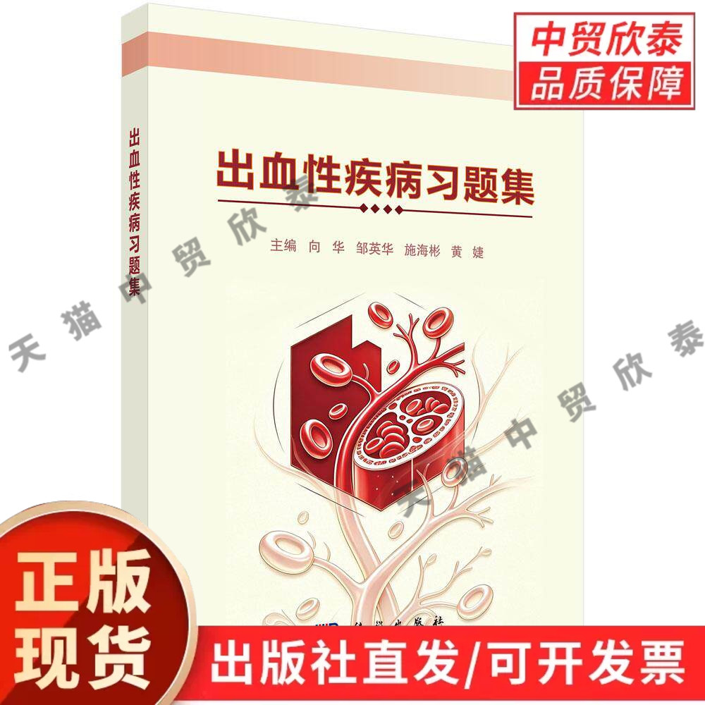 【现货正版】出血性疾病习题集 向华等 主编 科学出版社 配套血液病相关教材练习题，涵盖各类出血病症考点习题