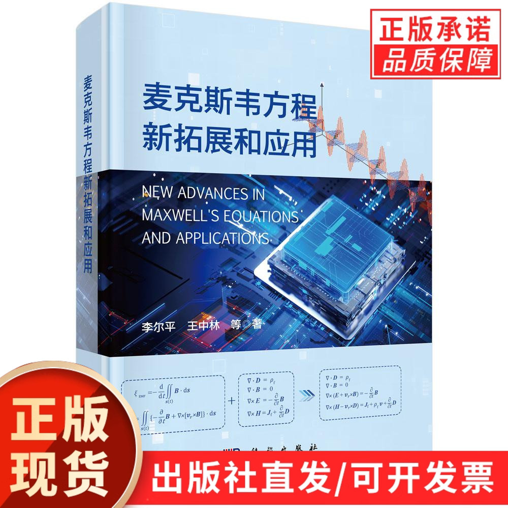 【现货正版】麦克斯韦方程新拓展和应用 李尔平 王中林 等 著 阐述在量子效应 尺寸效应和介质运动效应作用下的麦克斯韦方程新拓展