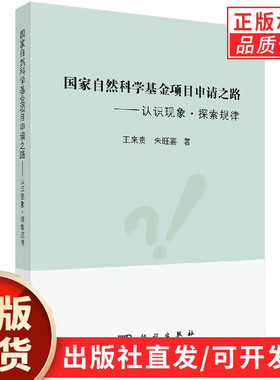 【现货正版】国家自然科学基金项目申请之路认识现象探索规律 王来贵 朱旺喜 著 科学出版社 正版书籍
