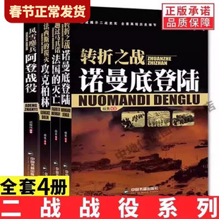 【单册任选】正版全套4册二战战役系列丛书法西斯的覆灭攻克柏林 越过马其诺法国的灭亡 阿登战役 诺曼底登陆世界战争军事纪实书籍