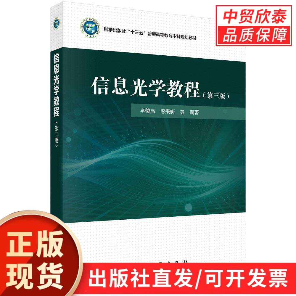 信息光学教程（第三版） 李俊昌 9787030844804