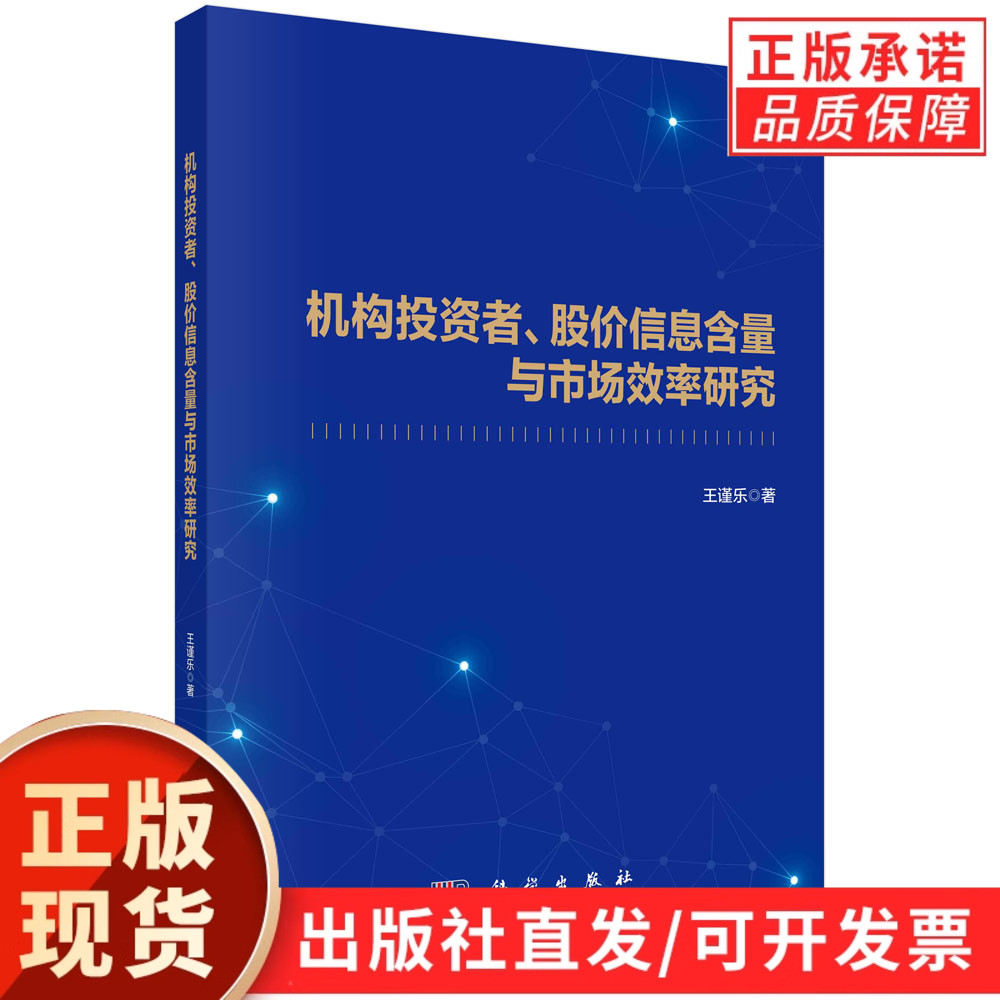 机构投资者、股价信息含量与市场效率研究