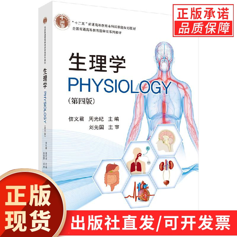 生理学（第四版）信文君 周光纪