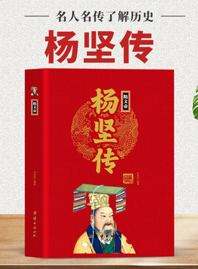 【现货正版】隋文帝杨坚传精装 中华历代帝王传 大隋开国皇帝韬光养晦机智统一南北隋文帝传历史政治书籍历史人物中国历代帝王传记