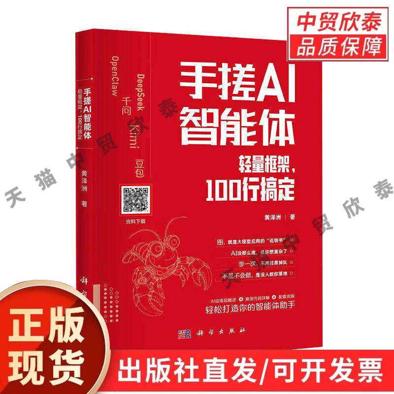 【现货正版】手搓AI智能体 轻量框架100行搞定 黄泽洲 著 科学出版社 讲解轻量化智能体框架搭建大模型调用案例AI智能体开发工具书