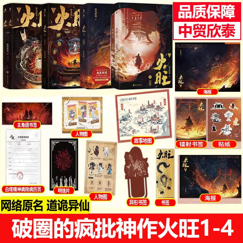【任选正版】全套6册火旺实体书1+2+3 道诡异仙正版小说 狐尾的笔著 李火旺和他的师兄弟东方民俗西方克苏鲁碰撞 神秘坐忘道起源