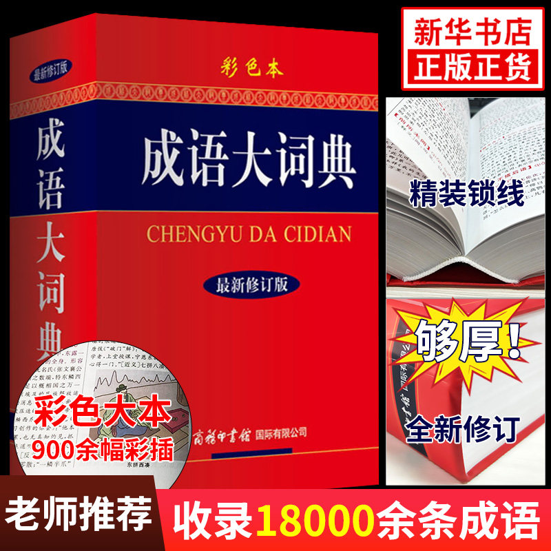 32020成语大词典 成语词典最新修订版 大全彩色本 商务印书馆 初高正版中小学生新华汉语词典中华成语解释多全功能古代字辞典工具书