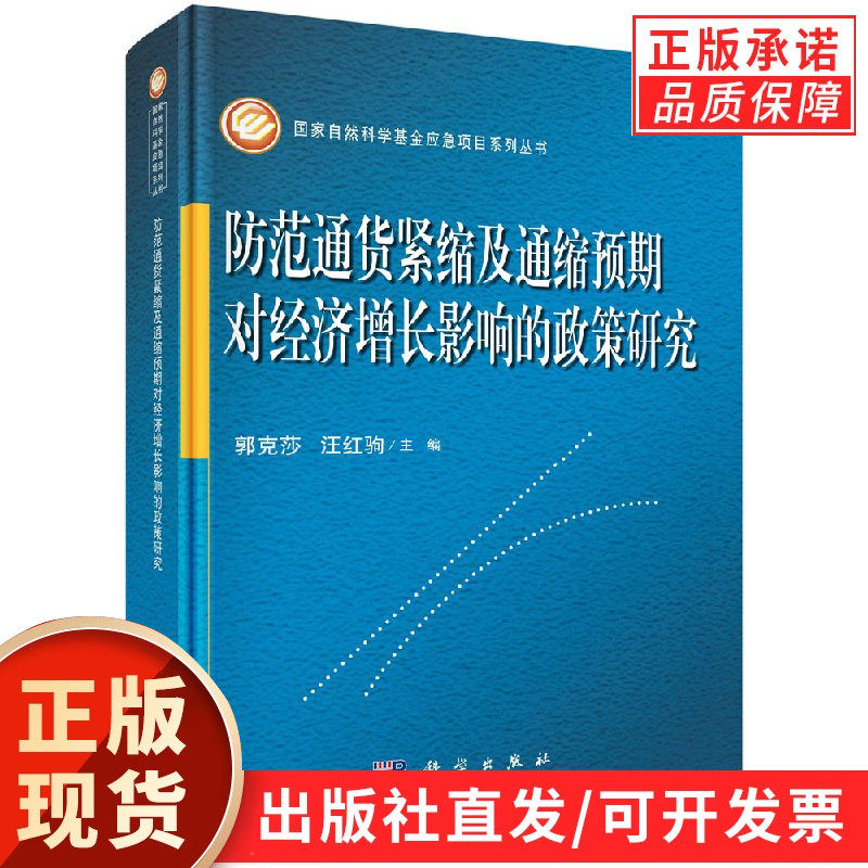 防范通货紧缩及通缩预期对经济增长影响的政策研究
