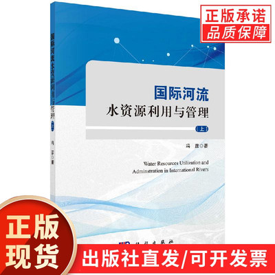 国际河流水资源利用与管理（上）