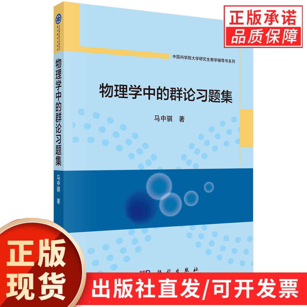 【现货正版】物理学中的群论习题集 马中骐 著 科学出版社 教学辅导用书 物理学群论配套习题 代数习题详解 理论物理考研参考书