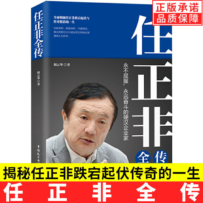 【现货正版】任正非全传任正非全新重磅传记!深度剖析讲述,真实再现任正非跌宕起伏的传奇一生书籍 书籍/杂志/报纸 财经人物 原图主图