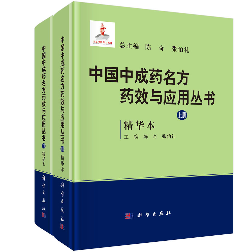 中国中成药名方药效与应用丛书：精华本 全2册/陈奇 张伯礼