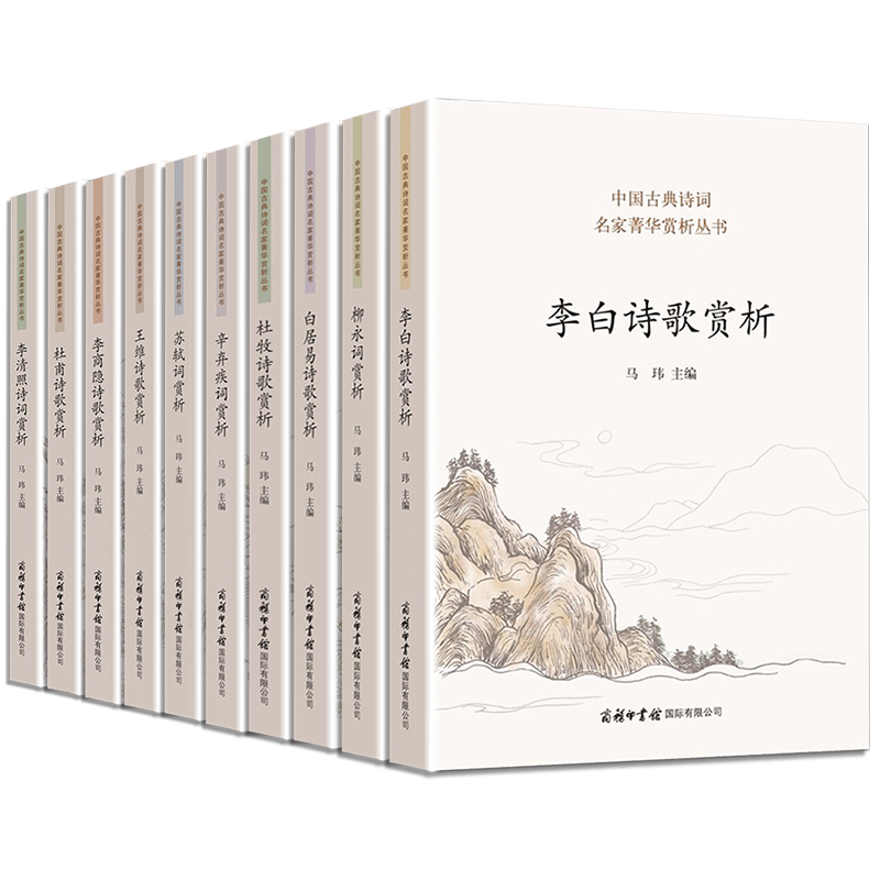 全10册中国古典诗词名家菁华赏析