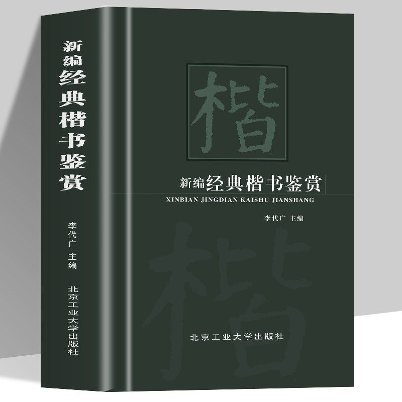 【现货正版】新编经典楷书鉴赏 中国行书草书楷书隶书篆书五体大字典书法大字典硬笔书法实用教程汉隶魏碑字典隶字编书法理论书籍
