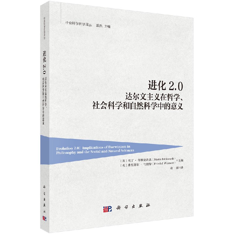 【官方】进化2.0/达尔文主义在哲学、社会科学和自然科学中的意义/赵斌