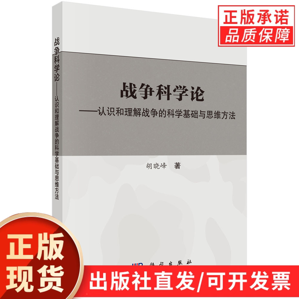 战争科学论——认识和理解战争的科学基础和思维方法