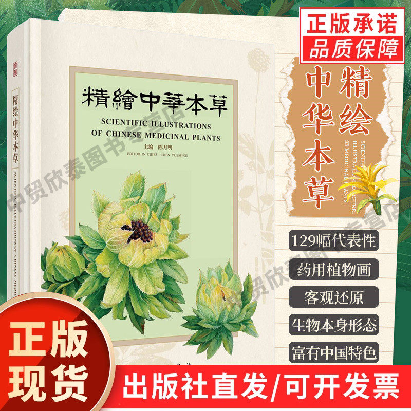 【现货正版】精绘中华本草