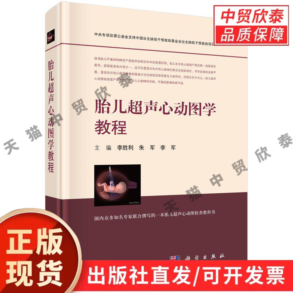 【现货正版】胎儿超声心动图学教程