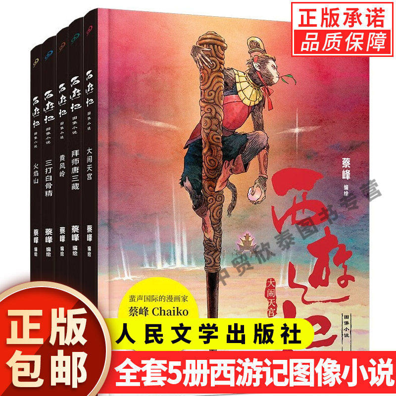 【现货正版】全套5册精装版西游记图像小说漫画蔡峰绘人民文学出版社孙悟空大闹天宫拜师唐三藏黄风岭三打白骨精火焰山书籍