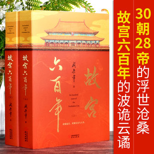 史學大家閻崇年講述故宮600年 歷史文化讀物書籍古代宮廷文化建筑藏品 去過故宮1000多次 閻崇年著 現貨正版 故宮六百年