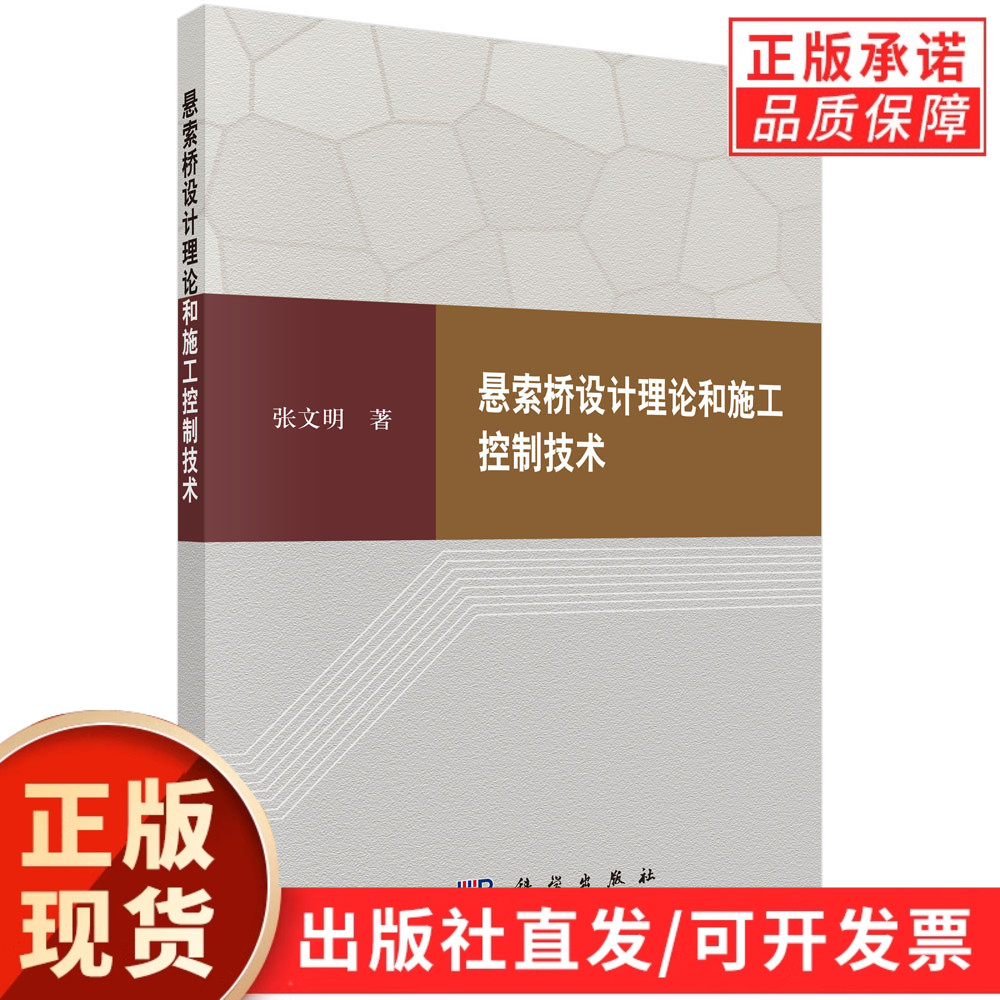 悬索桥设计理论和施工控制技术/张文明