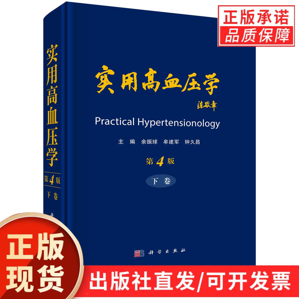 实用高血压学(全2卷)/余振球,牟建军,钟久昌