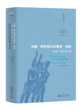 【现货正版】汉娜阿伦特与以赛亚伯林 自由政治与人性 蛭田圭 政治 历史和哲学的核心问题上存在根本性的分歧 贵州人民出版社